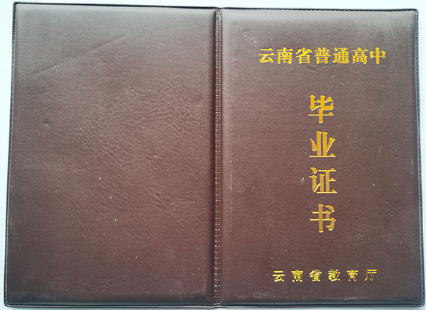 云南省最新版高中毕业证封面