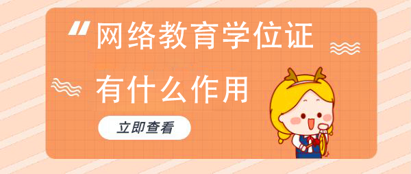 网络教育学位证拿了有什么作用呢？