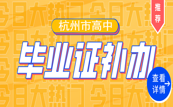 杭州高中毕业证不见了怎么办