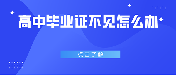 高中毕业证不见怎么办？