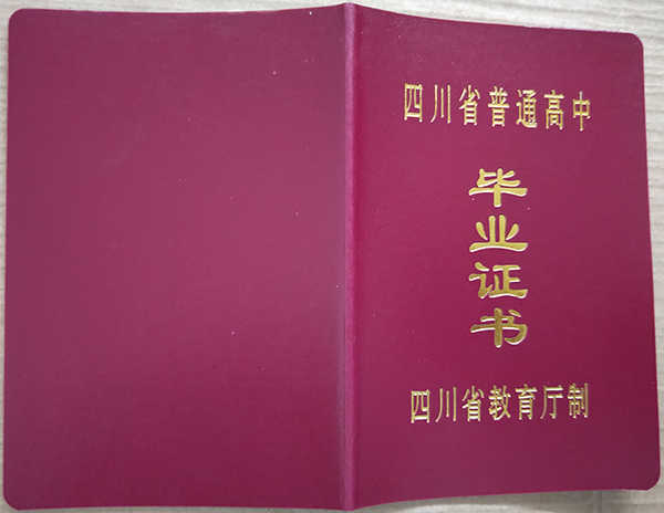 2002年四川省高中毕业证样本（高清、高品质）