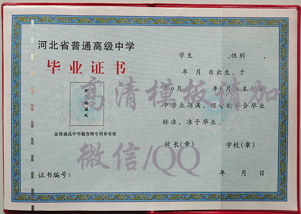河北省最新版本高中毕业证