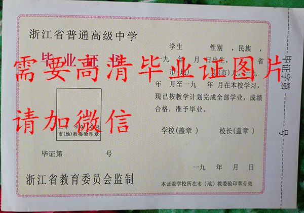 杭州外国语学校高中毕业证样本图（校长：徐继彬）
