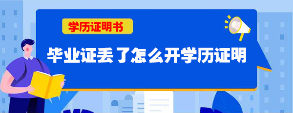 毕业证丢了怎么办？能补办吗？