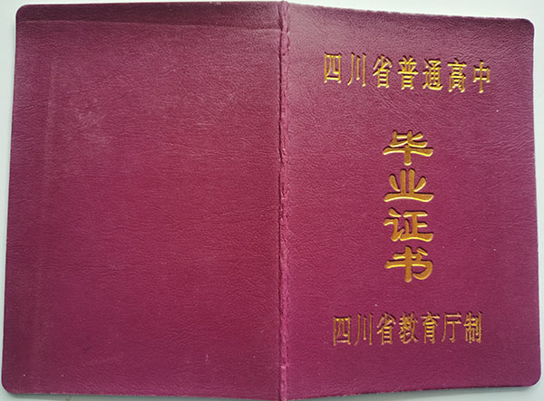 谁有2002年四川省高中毕业证样本，在线等！