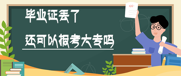 毕业证丢了怎么办可以报名大专吗