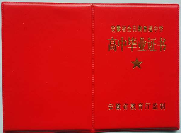 肥东第一中学高中毕业证样本图（校长：宋汝明）
