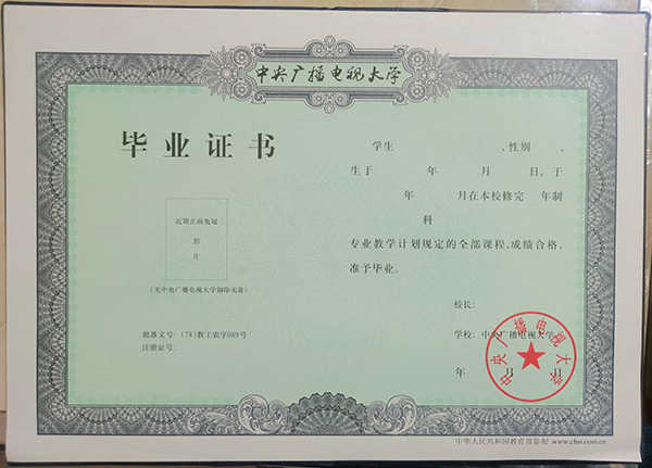 1999年电大毕业证样本（中央广播电视大学毕业证图片）