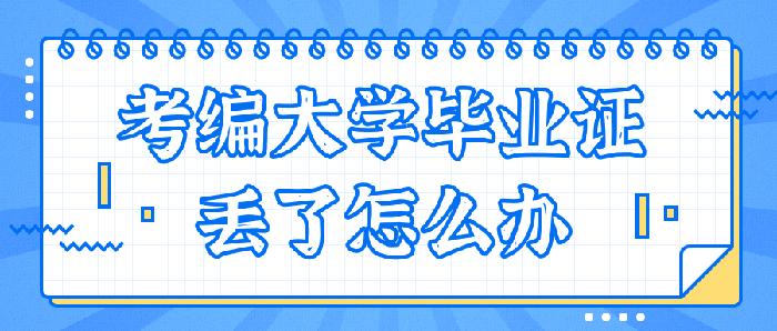 考编大学毕业证丢了怎么办（毕业证丢了开的证明在考教师编制时可有效）