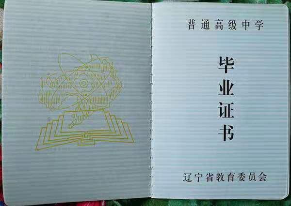辽宁省九九年高中毕业证图片（历年样本）