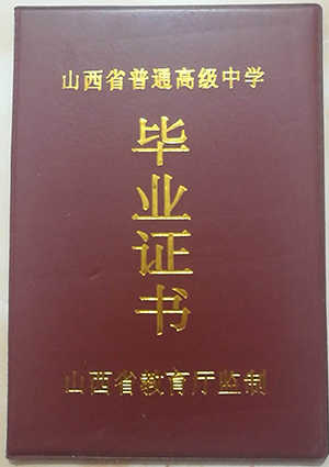 山西省2011年高中毕业证样本及图片