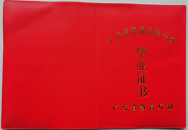 2006年广东省高中毕业证图片（广东省普通高级中学毕业证）
