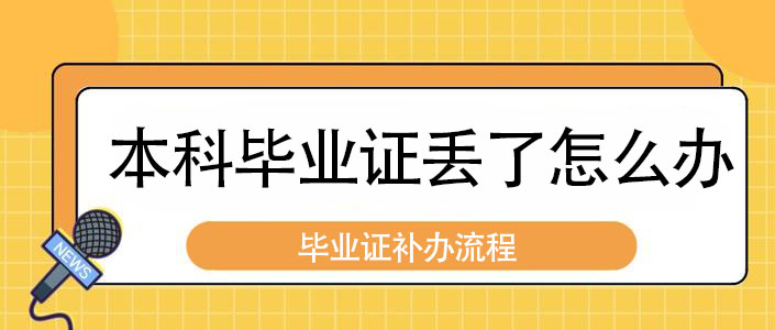 本科毕业证丢了怎么办?(附补办攻略)