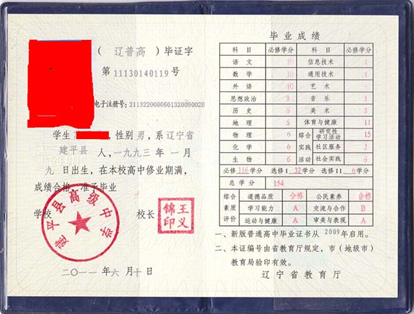 2009年辽宁省高中毕业证电子注册号意义