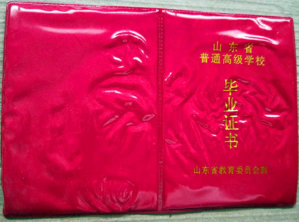 1995年山东省高中毕业证样本外皮