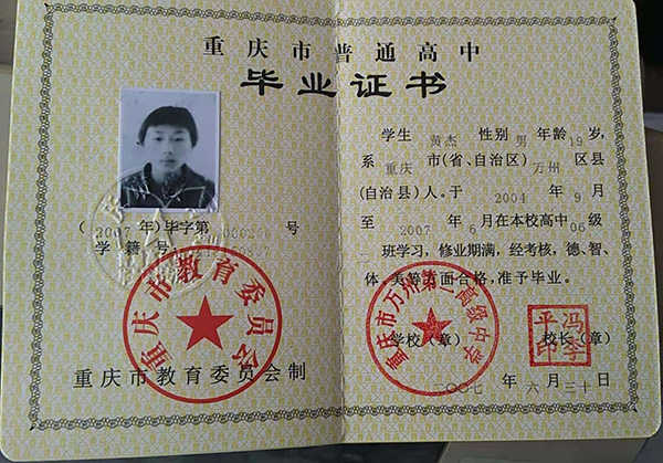 重庆市奉节县高中毕业证内页