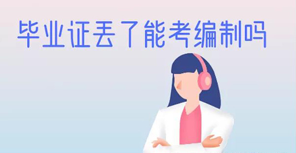毕业证丢了能考编制吗？