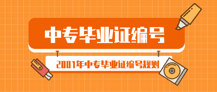 2001年中专毕业证编号规则（2001年中专毕业证编号多少位）