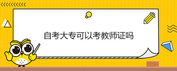 自考大专毕业证可以考教师资格证吗？