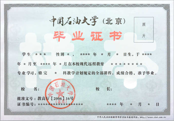 中石油大学（北京）网教大专毕业证与学位证样本