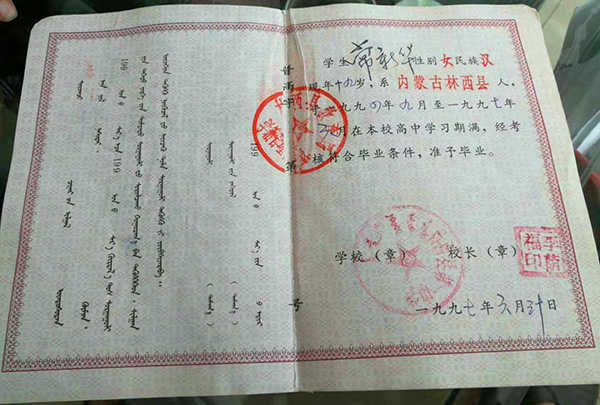 内蒙古90年代高中毕业证样本