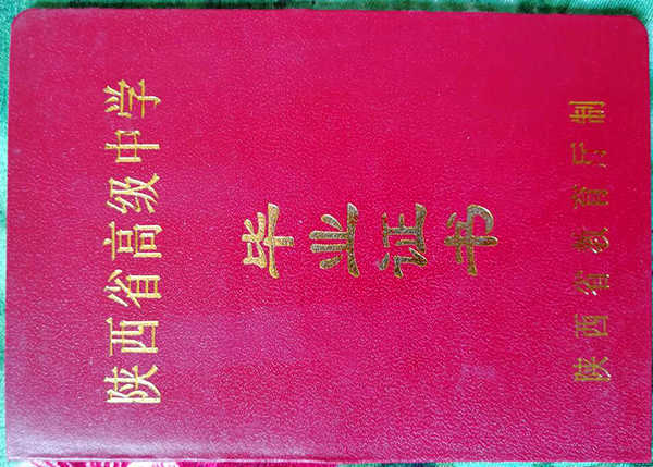 陕西省高中毕业证图片_毕业证样本_模板免费下载