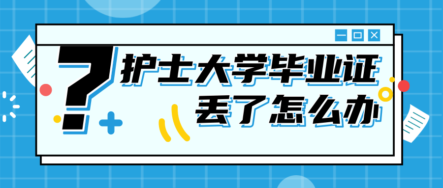 护士大学毕业证丢了怎么办