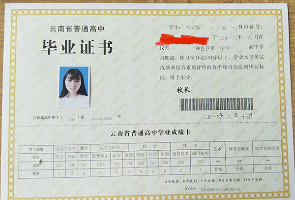 云南省威信一中高中毕业证样本