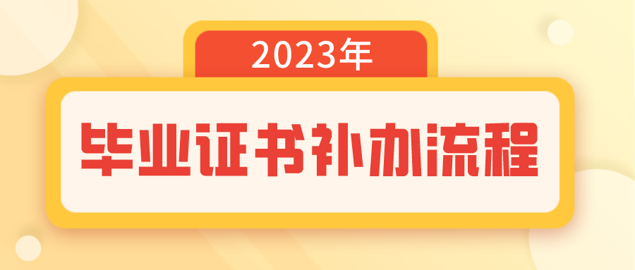 福建信息职业技术学院毕业证书补办流程，看过来！
