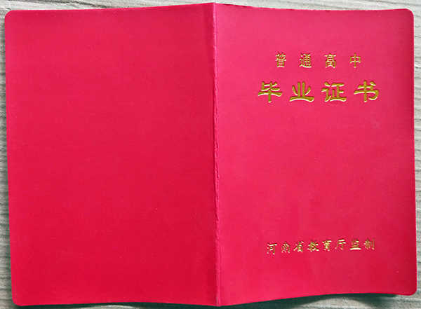 南阳市高中毕业证封面
