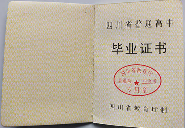 四川省2008年高中毕业证样本