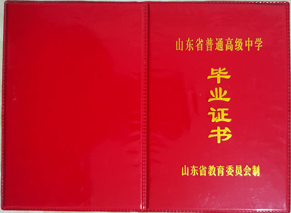 山东省高中毕业证封面