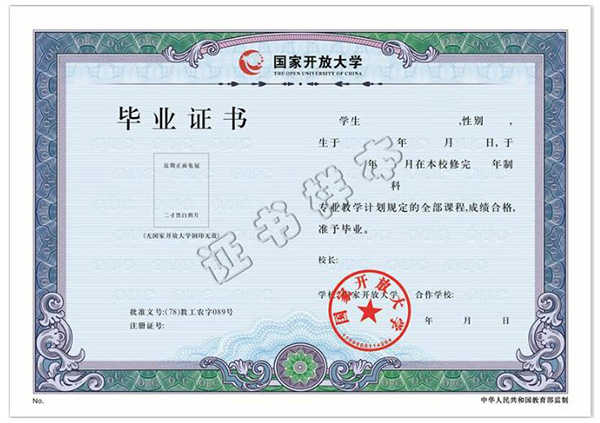 国家开放大学毕业证样本（空白图片）