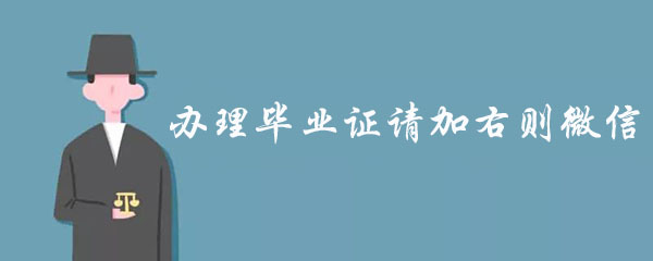 网上做毕业学历证货到付款「给的启示」