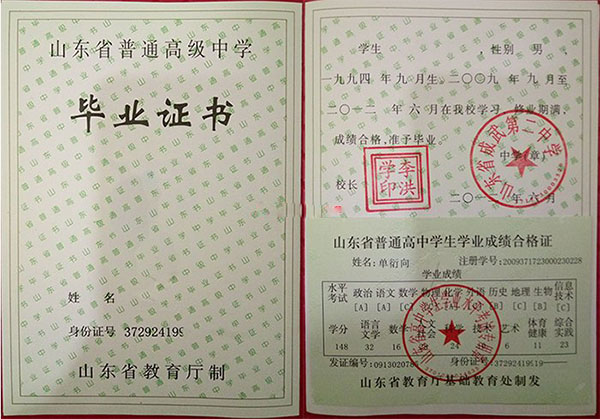 山东师范大学附属中学高中毕业证样本图（校长：荆兆晶）