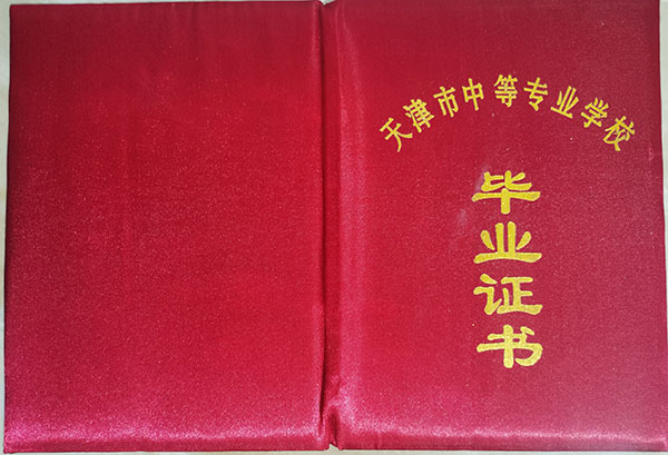 天津市2000年中专毕业证封皮