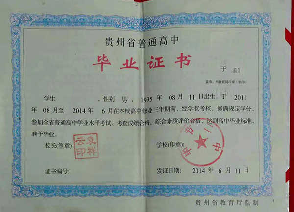 2016年普通高中毕业证图片