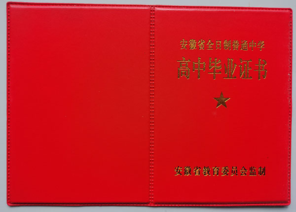 安徽省阜阳市临泉县高中毕业证样本