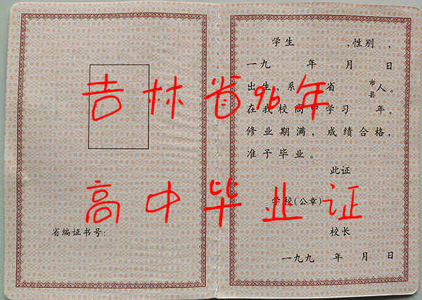 白城市洮南市高级中学毕业证啥样