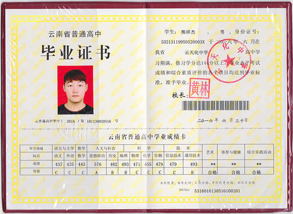 云南省保山高中毕业证样本