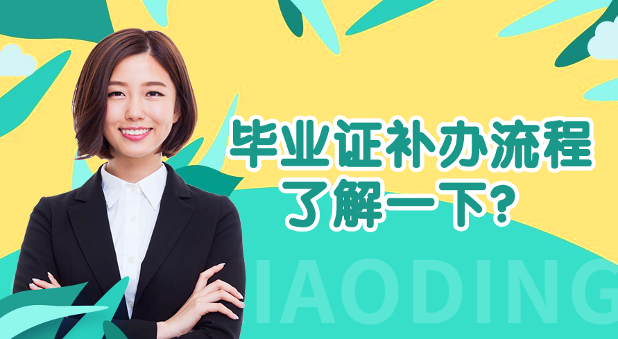 高中毕业证丢了怎么补办？（高中毕业证补办最新流程）