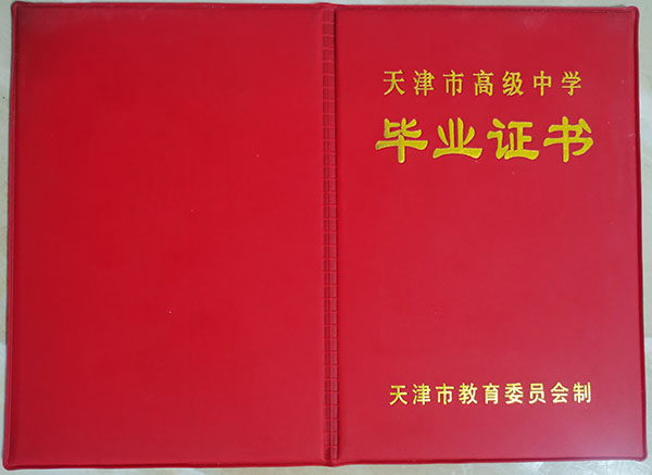 天津市高中毕业证样本_图片_编号