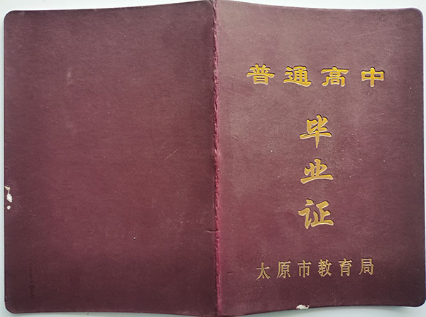 山西省应县高中毕业证（发放标准）