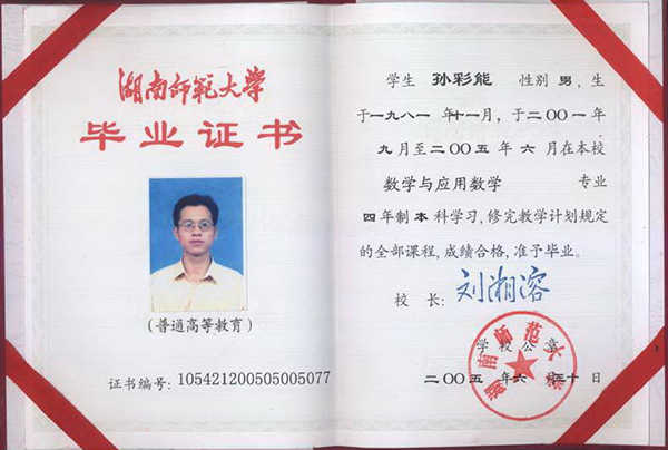 湖南师范大学2000年大专毕业证