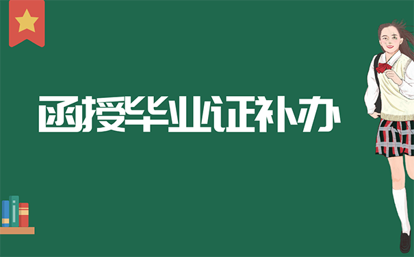 函授大专毕业证补办流程