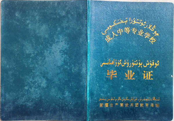 新疆成人中等专业学校毕业证样本（建设兵团版）