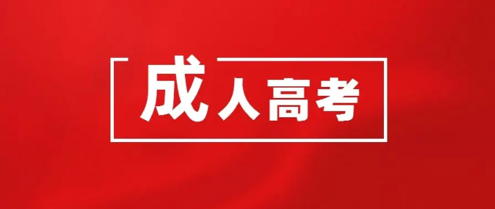 成人高考没有高中毕业证怎么办