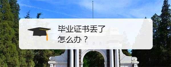 广西大学毕业证丢了怎么办？「附学历证明书申请表」