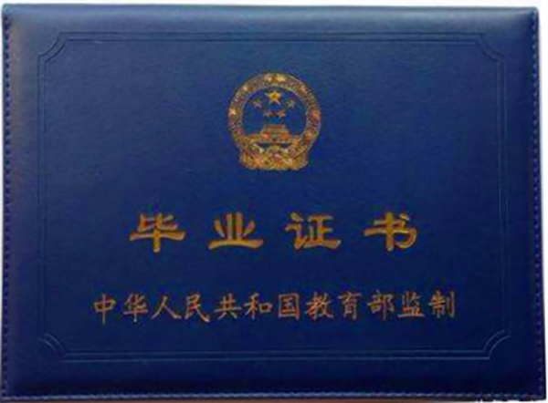 全日制大专毕业证封面