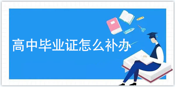 高中毕业证怎么补办「高中毕业证补办流程」